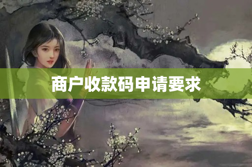 商戶收款碼申請(qǐng)要求