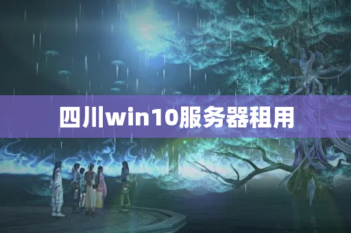 四川win10服務(wù)器租用