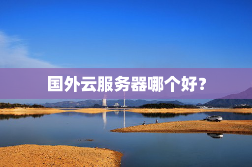 國(guó)外云服務(wù)器哪個(gè)好？