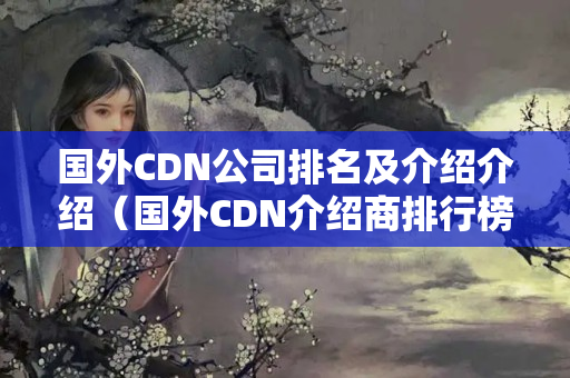 國外CDN公司排名及介紹介紹（國外CDN介紹商排行榜）