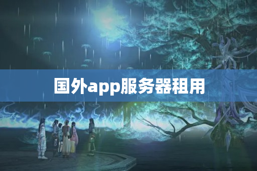 國外app服務(wù)器租用