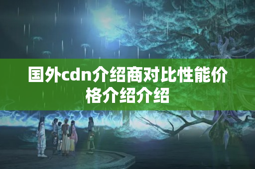 國外cdn介紹商對比性能價(jià)格介紹介紹