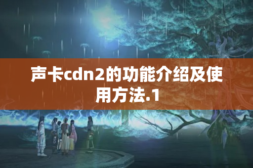 聲卡cdn2的功能介紹及使用方法