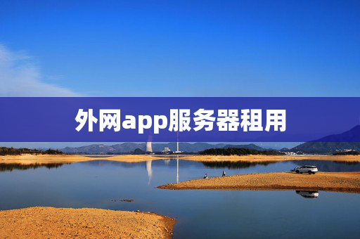 外網(wǎng)app服務(wù)器租用