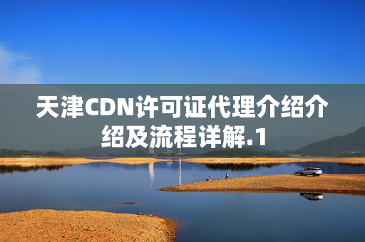 天津CDN許可證代理介紹介紹及流程詳解