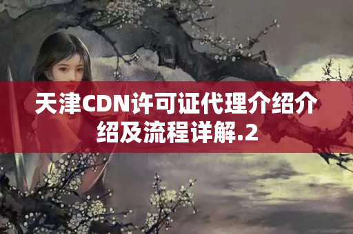 天津CDN許可證代理介紹介紹及流程詳解