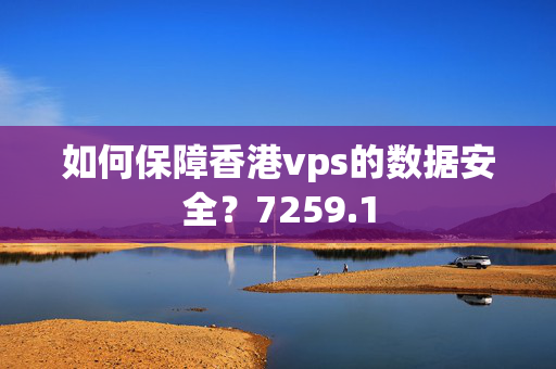 如何保障香港vps的數(shù)據(jù)安全？7259