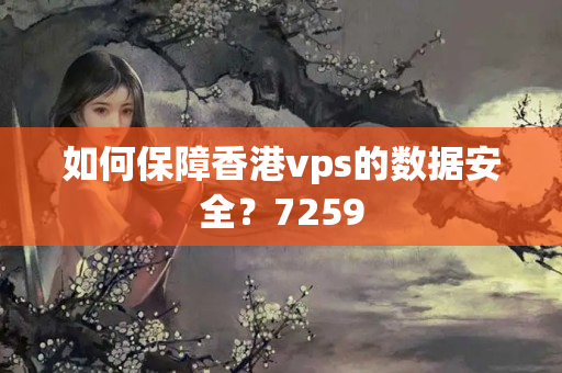 如何保障香港vps的數(shù)據(jù)安全？7259