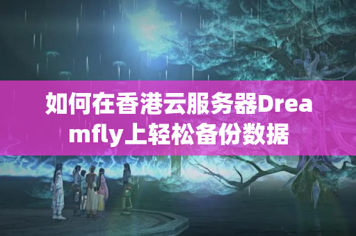 如何在香港云服務(wù)器Dreamfly上輕松備份數(shù)據(jù)