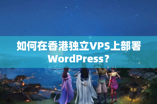 如何在香港獨立VPS上部署WordPress？