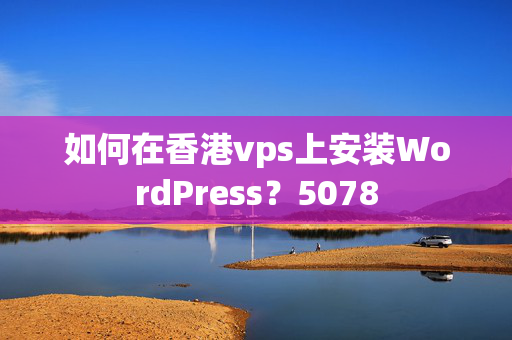 如何在香港vps上安裝WordPress？5078