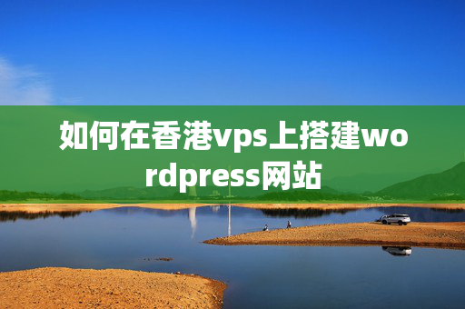 如何在香港vps上搭建wordpress網(wǎng)站