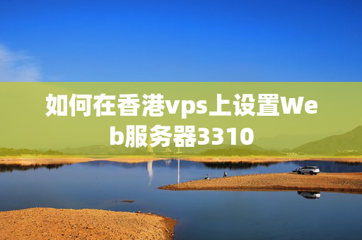 如何在香港vps上設(shè)置Web服務(wù)器3310