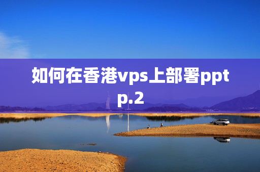 如何在香港vps上部署pptp