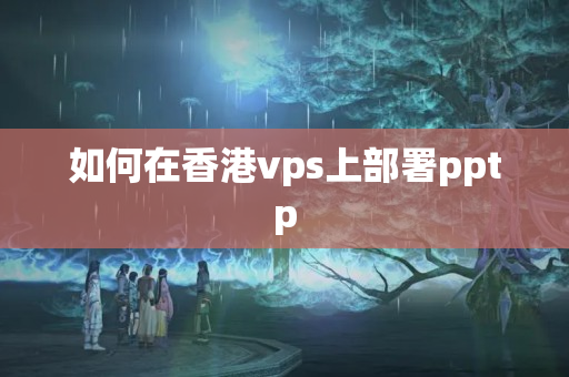 如何在香港vps上部署pptp