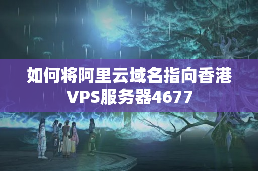 如何將阿里云域名指向香港VPS服務(wù)器4677