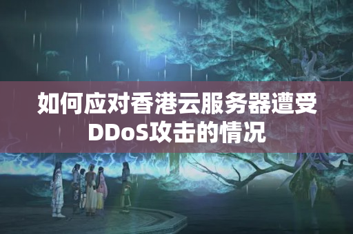 如何應對香港云服務器遭受DDoS攻擊的情況