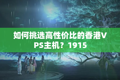 如何挑選高性價比的香港VPS主機？1915