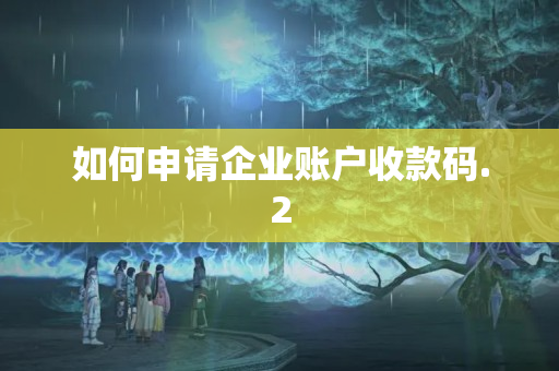 如何申請企業(yè)賬戶收款碼