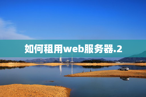 如何租用web服務(wù)器