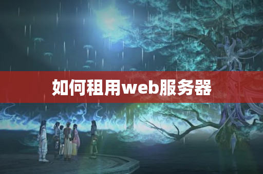 如何租用web服務(wù)器