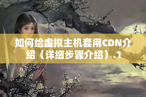 如何給虛擬主機套用CDN介紹（詳細(xì)步驟介紹）