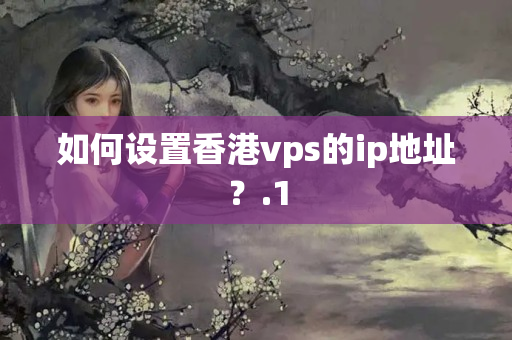 如何設(shè)置香港vps的ip地址？