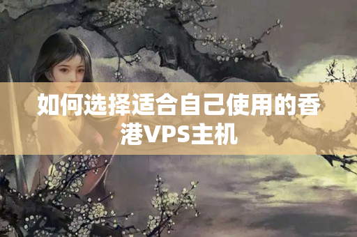 如何選擇適合自己使用的香港VPS主機