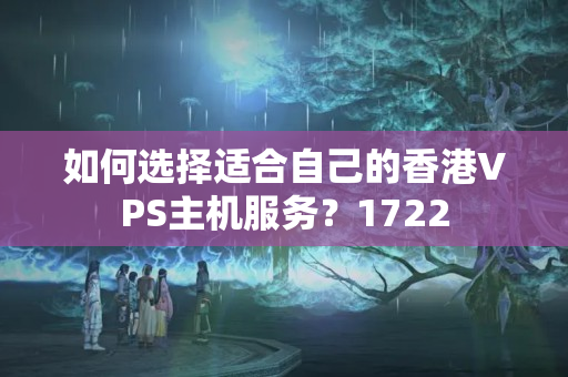 如何選擇適合自己的香港VPS主機(jī)服務(wù)？1722