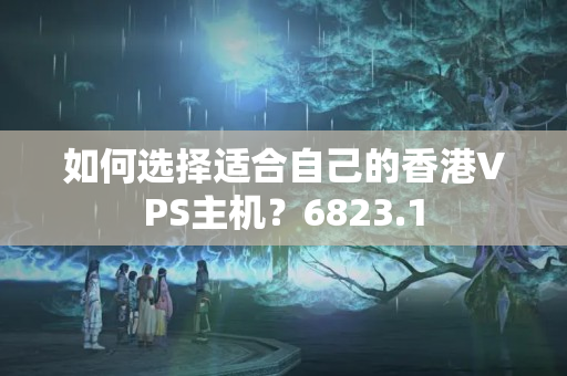 如何選擇適合自己的香港VPS主機(jī)？6823