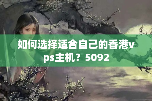 如何選擇適合自己的香港vps主機(jī)？5092