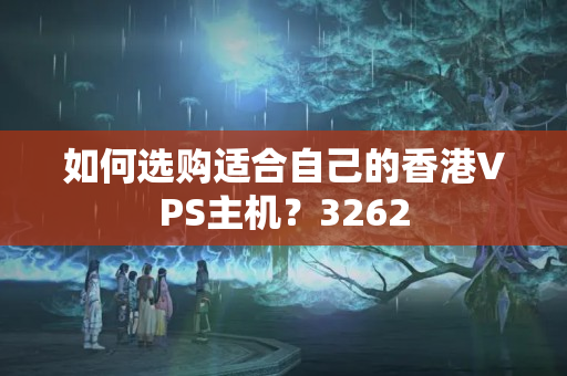 如何選購適合自己的香港VPS主機？3262