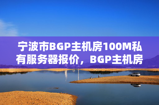 寧波市BGP主機(jī)房100M私有服務(wù)器報(bào)價(jià)，BGP主機(jī)房高仿120G服務(wù)器多少錢？