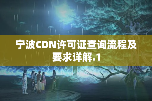 寧波CDN許可證查詢流程及要求詳解