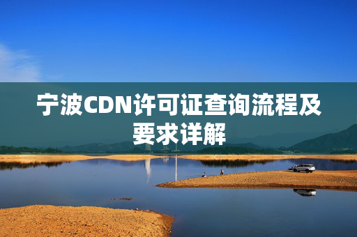 寧波CDN許可證查詢流程及要求詳解