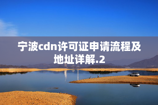 寧波cdn許可證申請流程及地址詳解