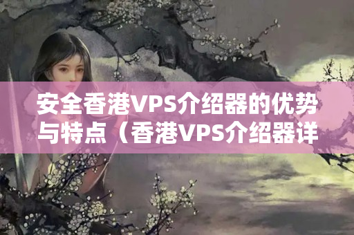 安全香港VPS介紹器的優(yōu)勢與特點（香港VPS介紹器詳細介紹）