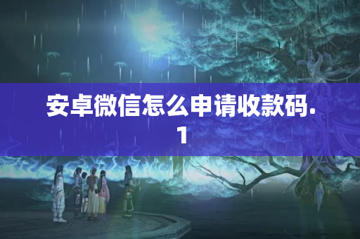 安卓微信怎么申請收款碼