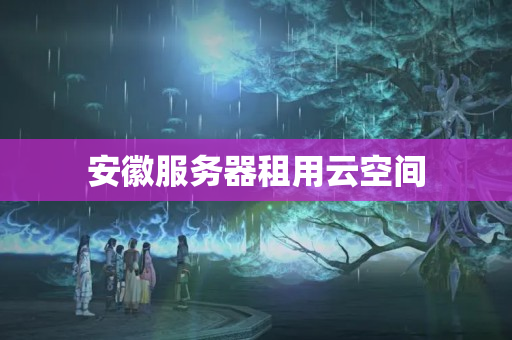 安徽服務器租用云空間