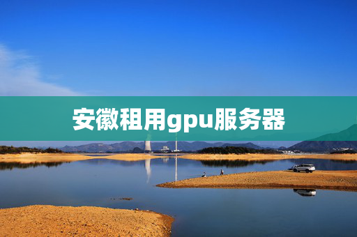 安徽租用gpu服務(wù)器