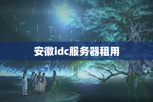 安徽idc服務(wù)器租用