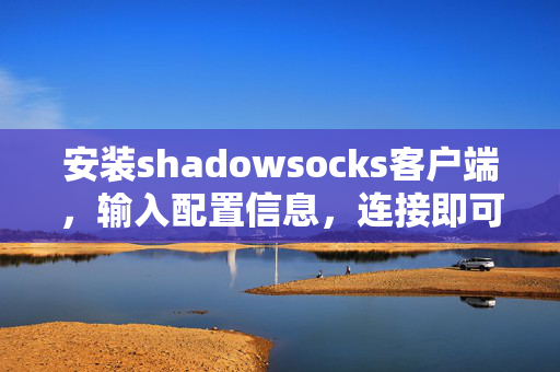 安裝shadowsocks客戶端，輸入配置信息，連接即可。