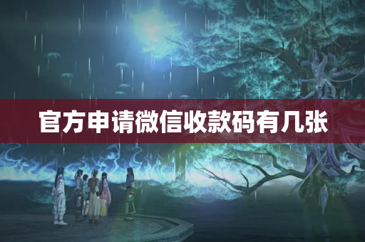 官方申請微信收款碼有幾張