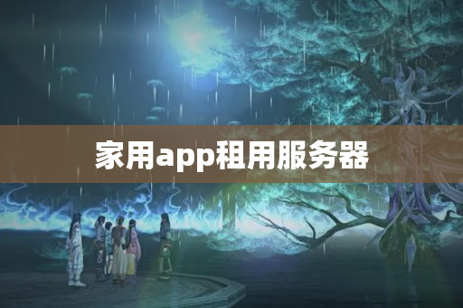 家用app租用服務(wù)器