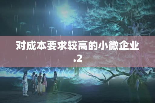 對成本要求較高的小微企業(yè)