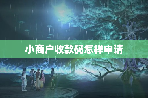 小商戶收款碼怎樣申請(qǐng)