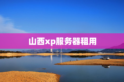 山西xp服務(wù)器租用