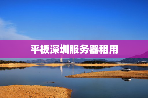 平板深圳服務(wù)器租用