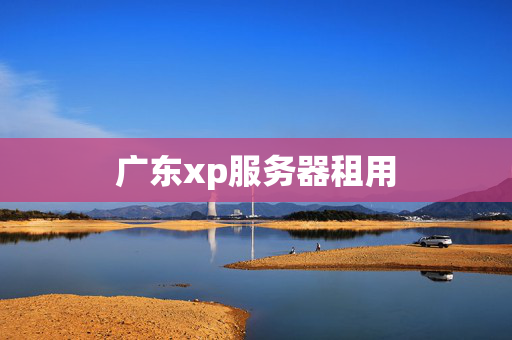 廣東xp服務(wù)器租用