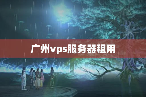 廣州vps服務器租用